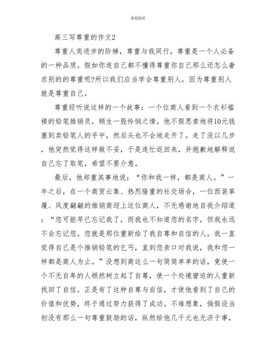 高三写尊重的作文800字_第3页