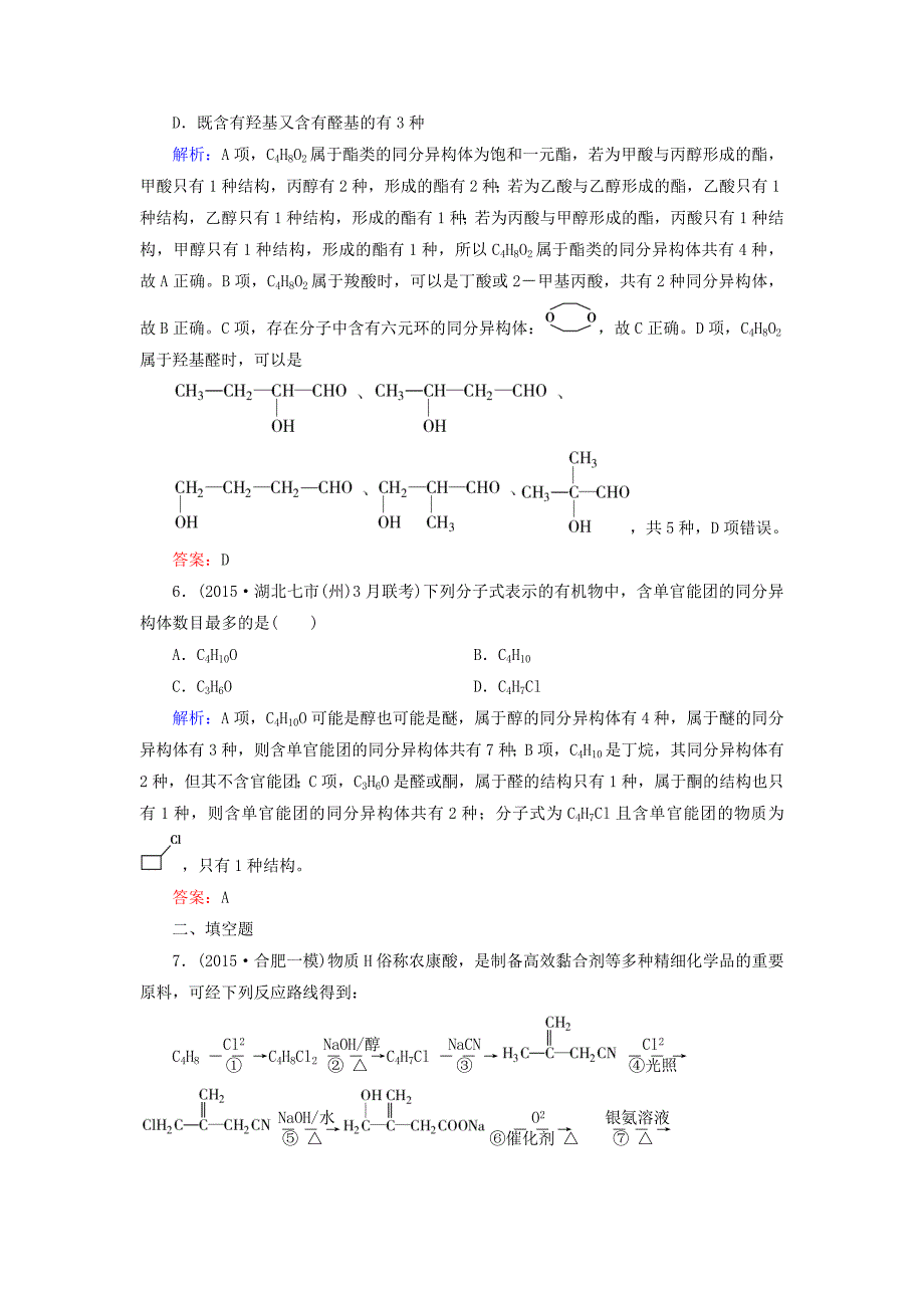 【精品】高考化学二轮复习 专题24 有机化学基础练习_第3页