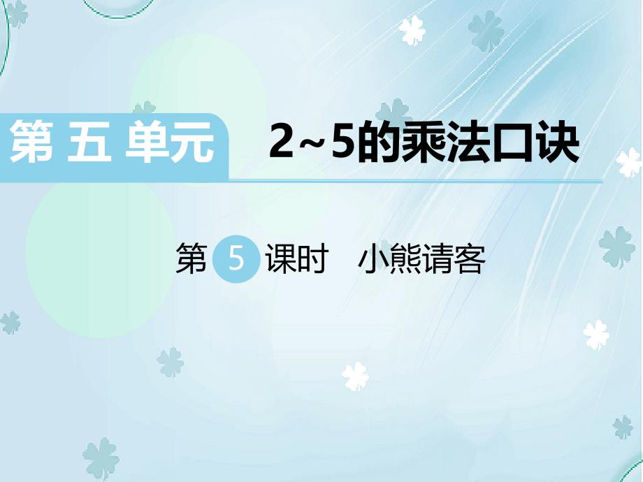 【北师大版】二年级上册数学ppt课件 第5课时 小熊请客_第2页