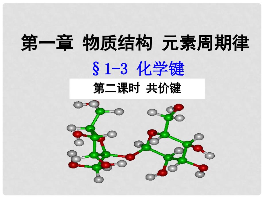 高中化学 13 化学键（第2课时）课件 新人教版必修2_第1页