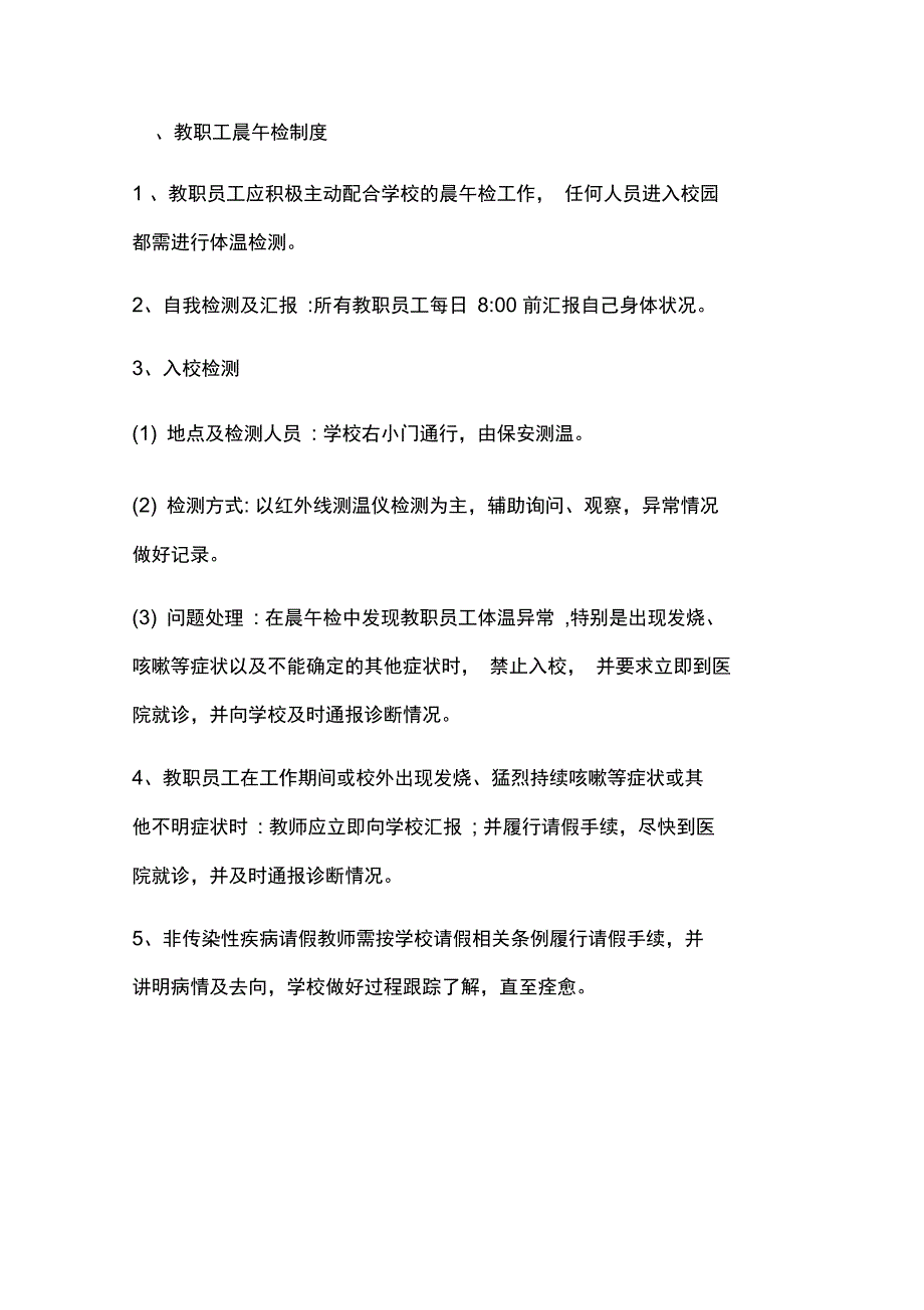 何寨学校师生晨检午检制度_第2页