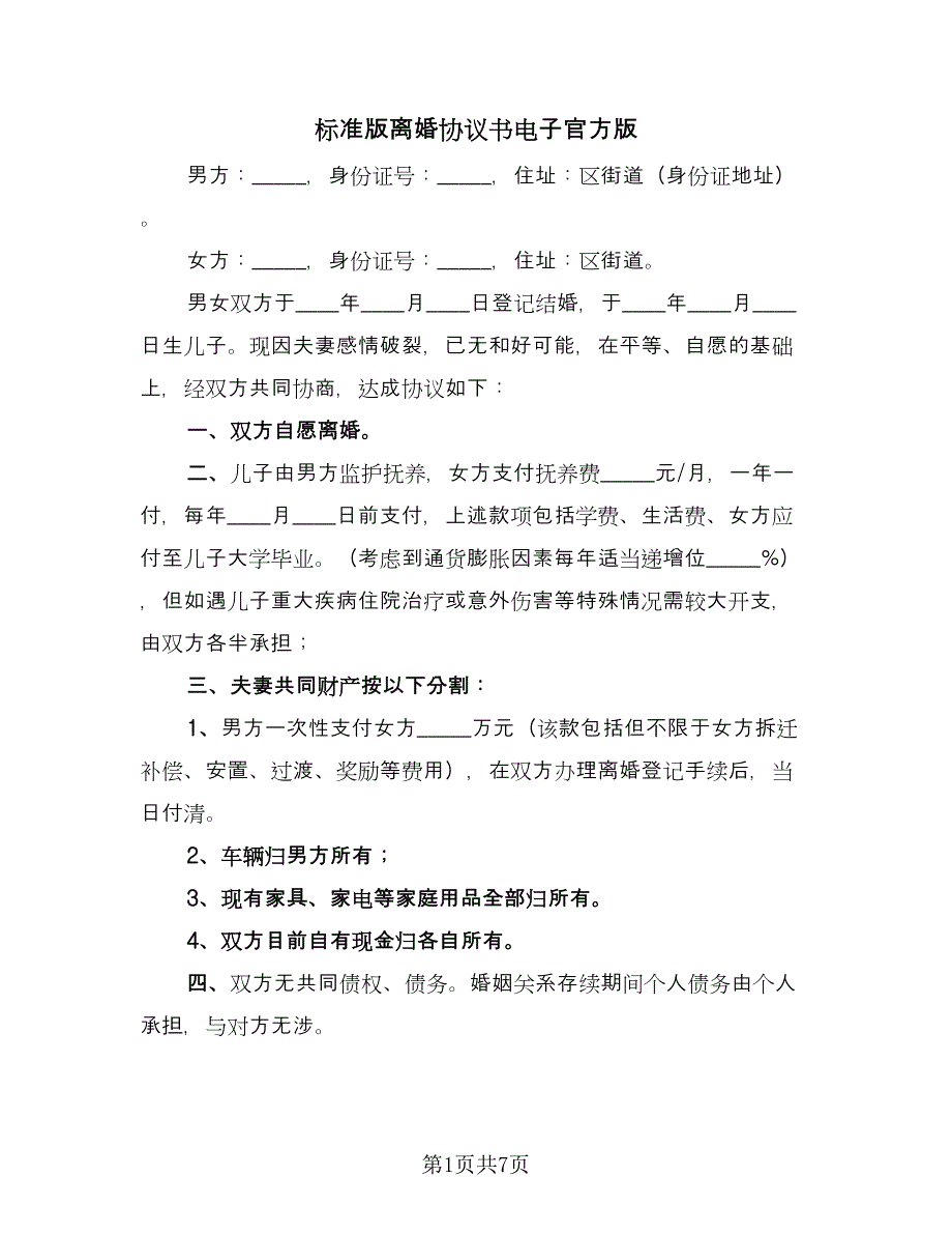 标准版离婚协议书电子官方版（四篇）.doc_第1页