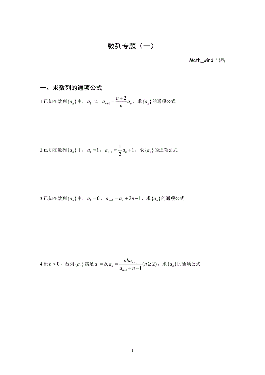 数列专题（一）_第1页