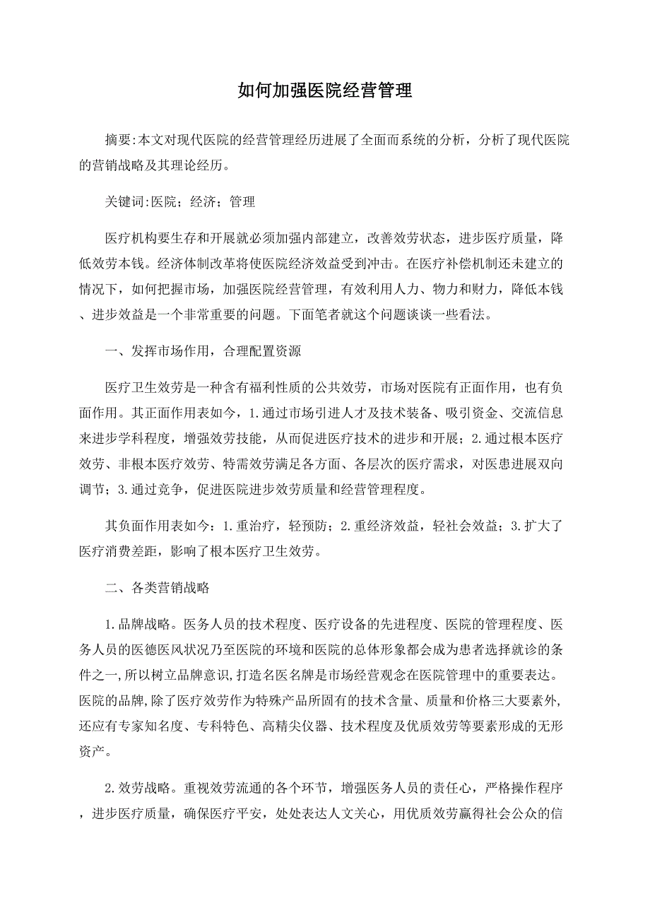 如何加强医院经营管理_第1页