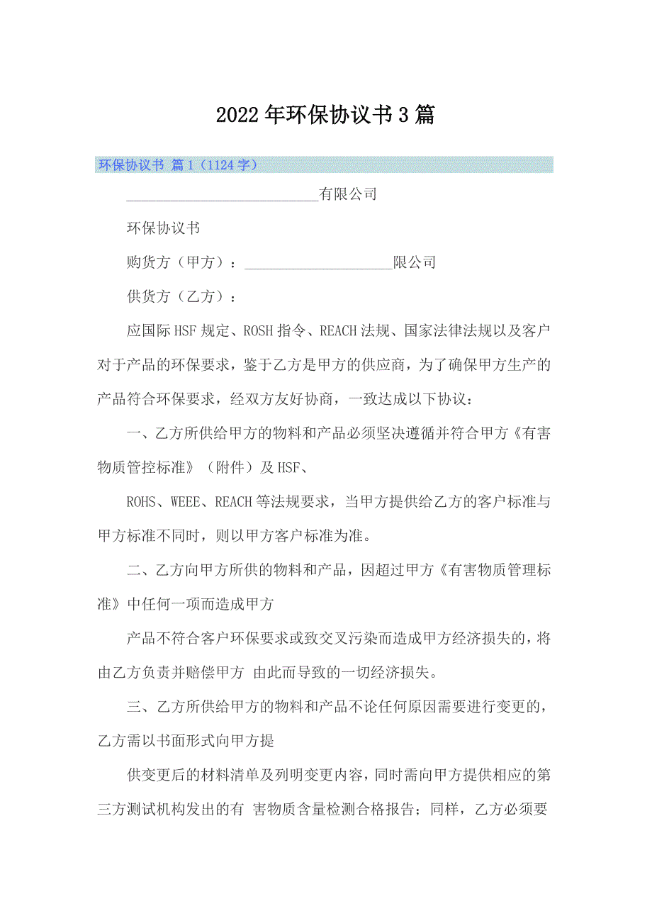 【实用模板】2022年环保协议书3篇_第1页