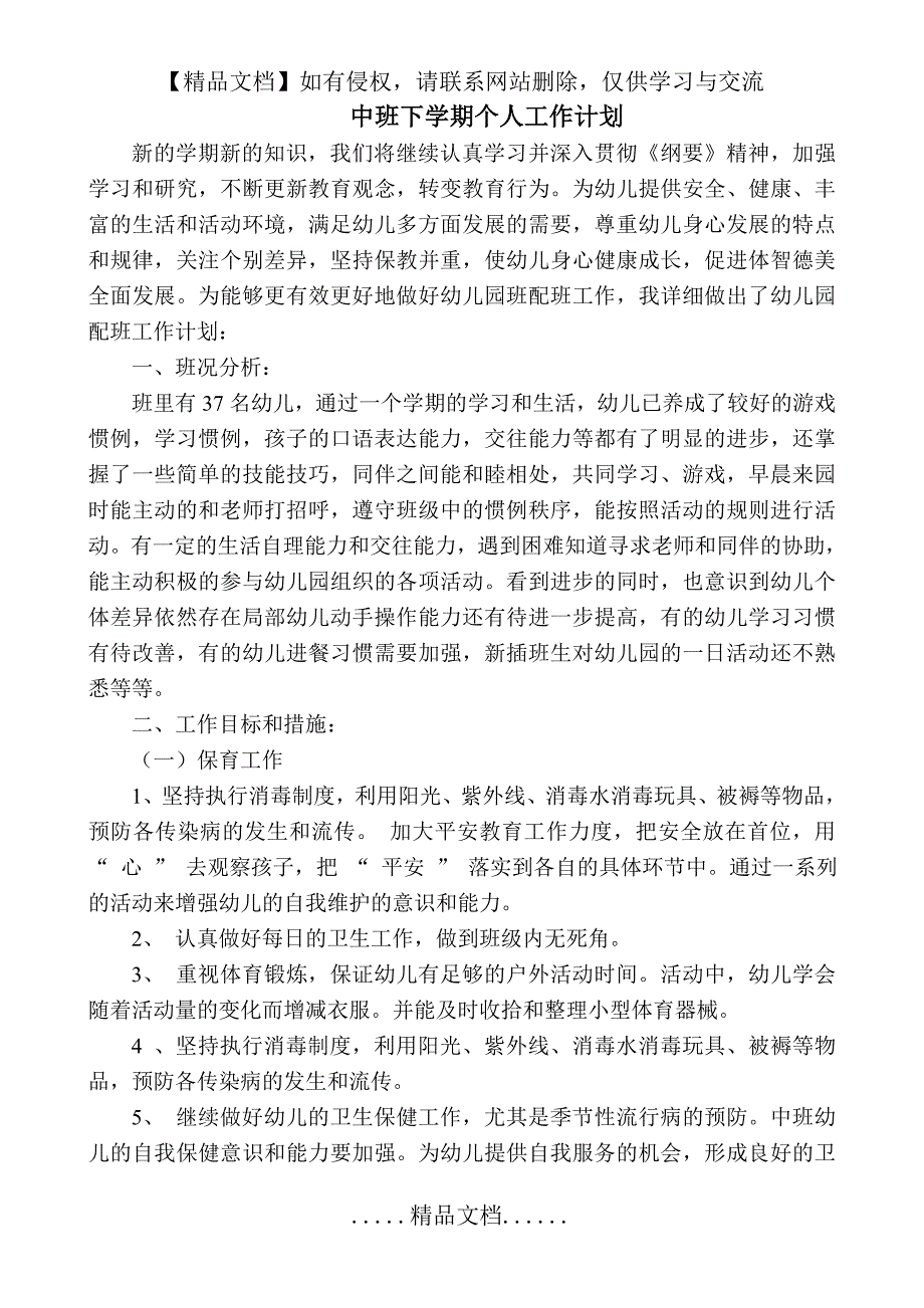 中班下学期个人工作计划_第2页