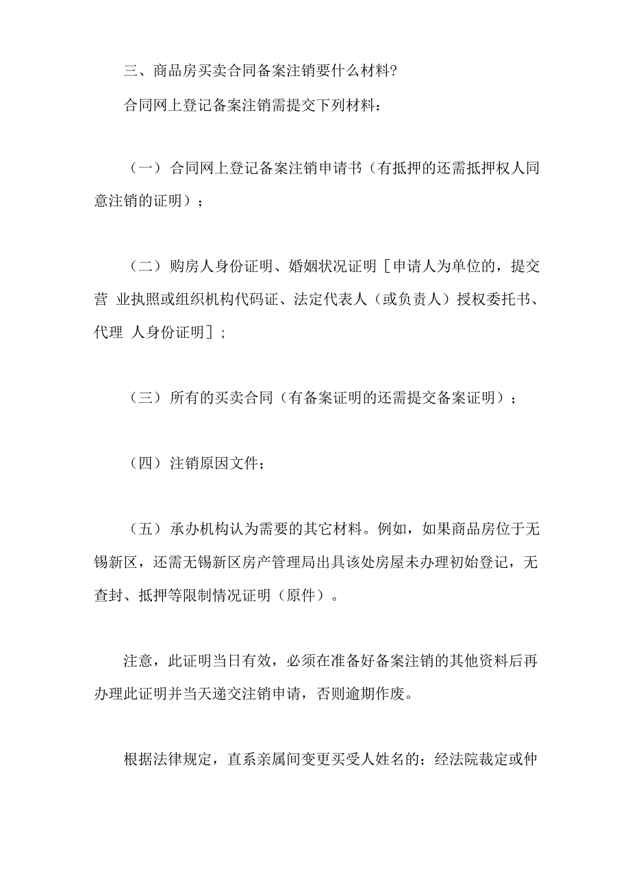 商品房买卖合同备案注销条件及流程_第3页