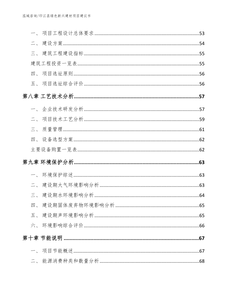 印江县绿色新兴建材项目建议书_第4页