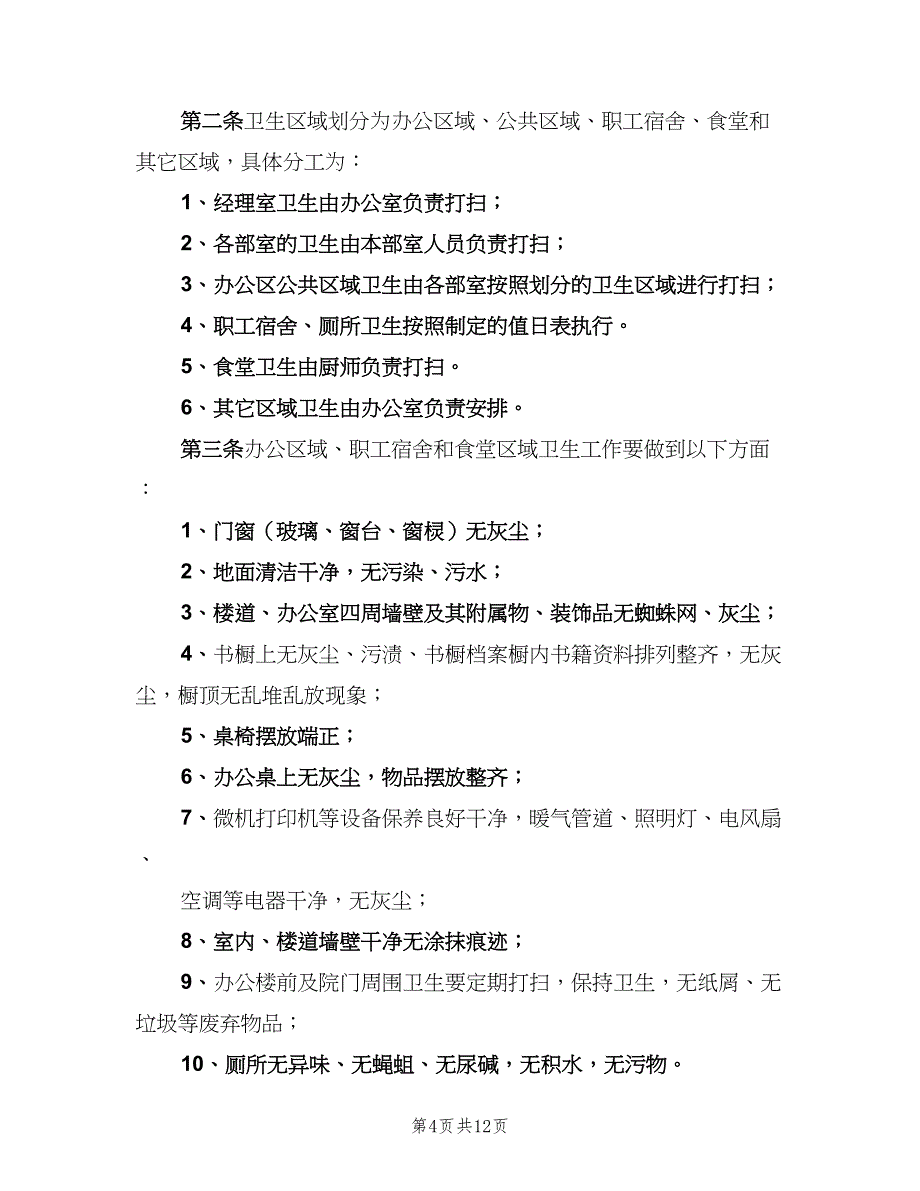 公司卫生管理制度模板（5篇）_第4页