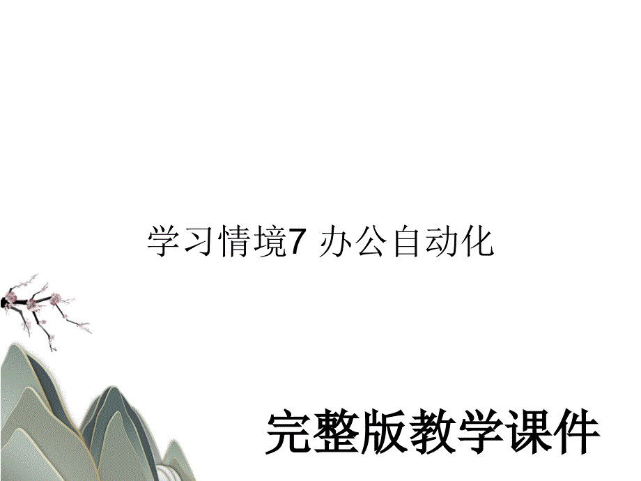 学习情境7 办公自动化教学课件PPT_第1页