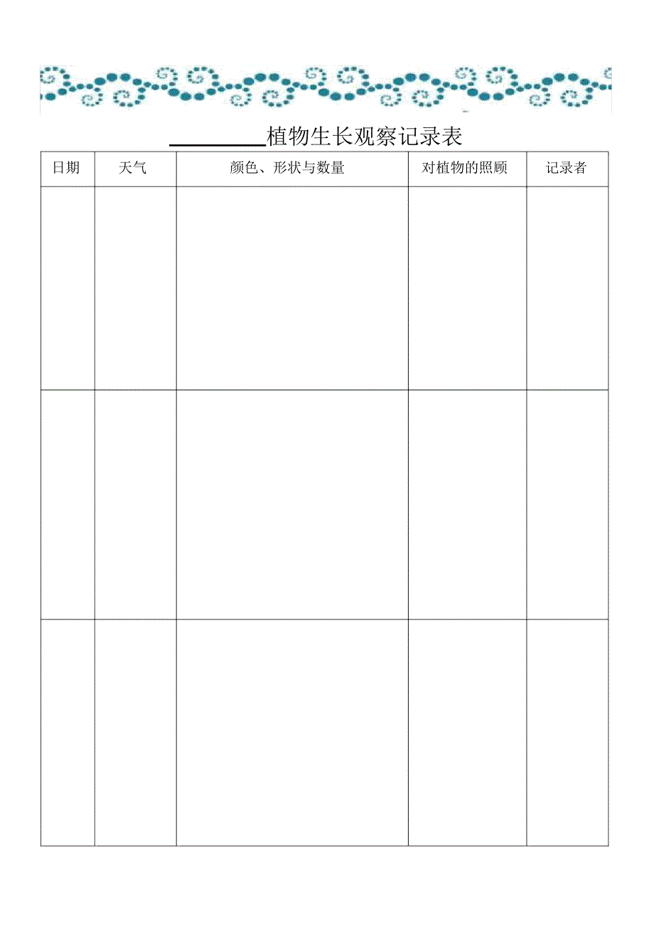 植物生长观察记录表精选_第1页