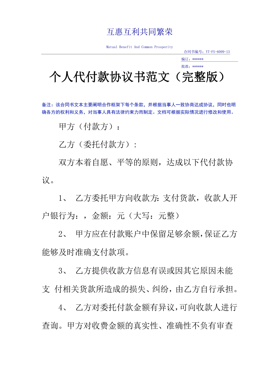 个人代付款协议书范文_第2页