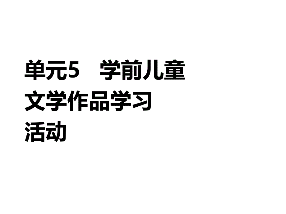 学前儿童语言教育与活动指导单元5课件_第1页