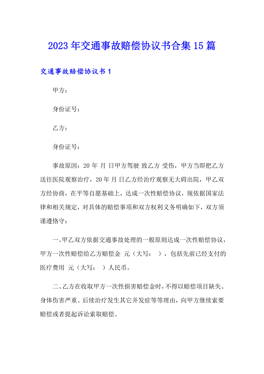 （多篇）2023年交通事故赔偿协议书合集15篇_第1页