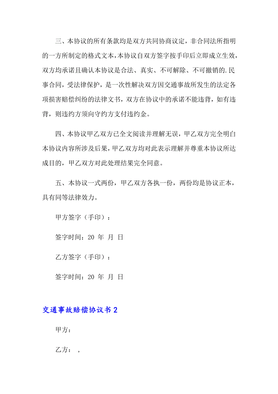 （多篇）2023年交通事故赔偿协议书合集15篇_第2页