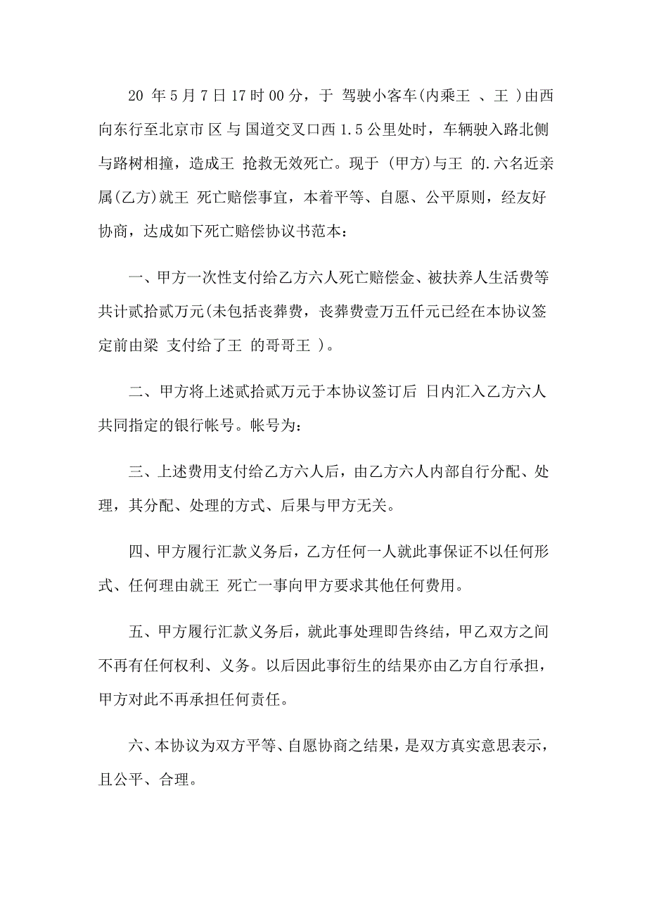 （多篇）2023年交通事故赔偿协议书合集15篇_第3页