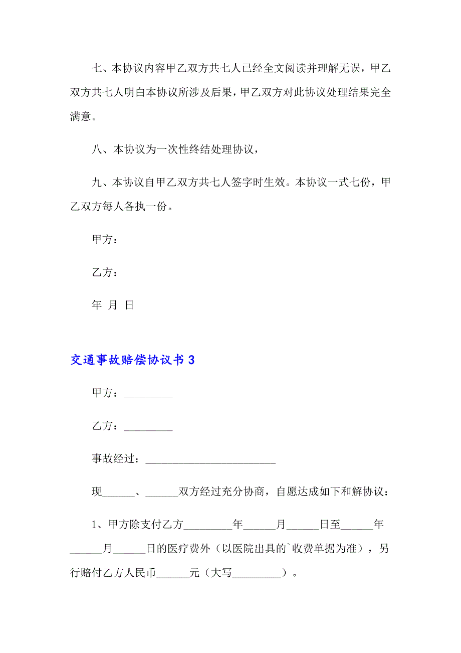 （多篇）2023年交通事故赔偿协议书合集15篇_第4页