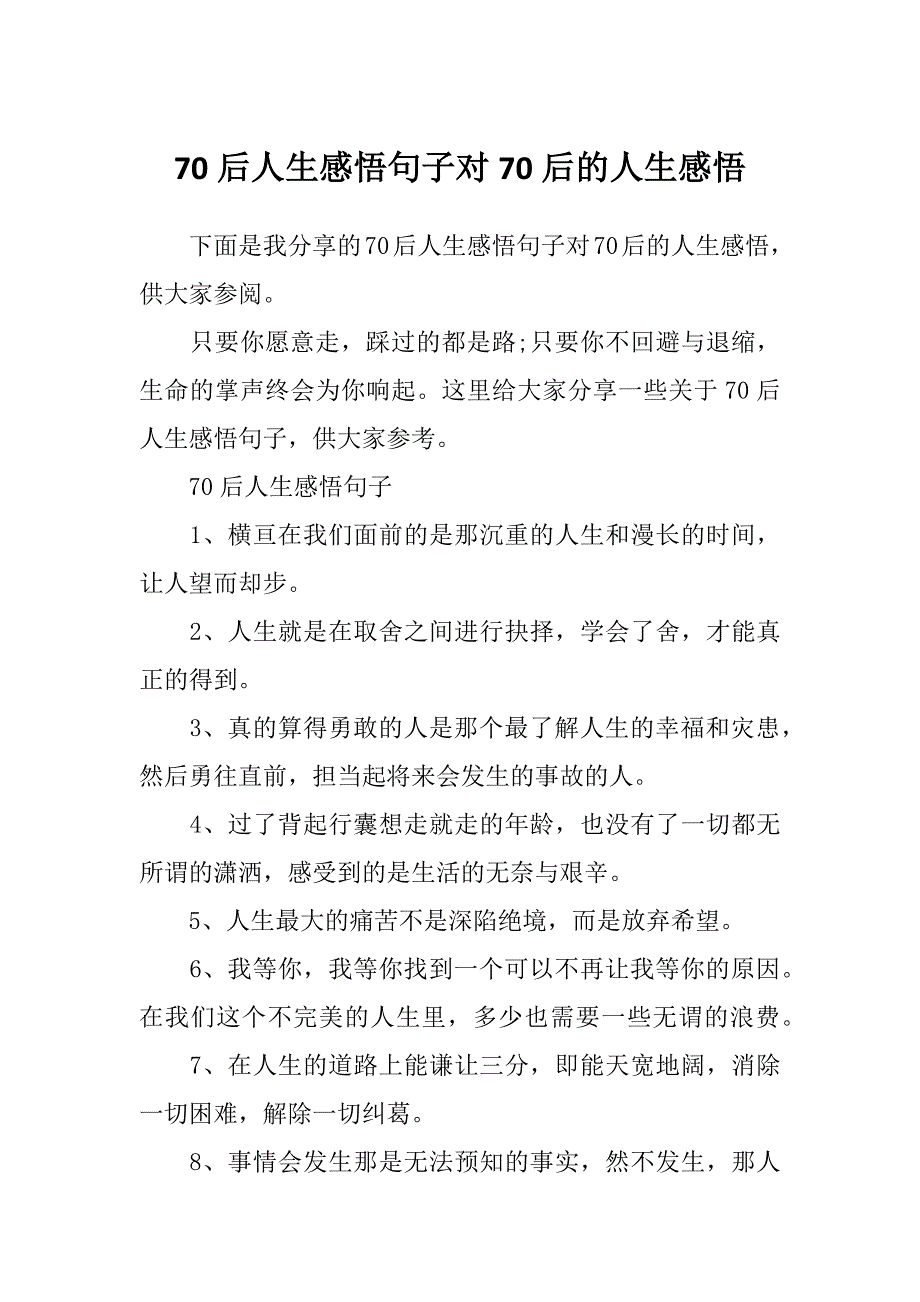 70后人生感悟句子对70后的人生感悟_第1页