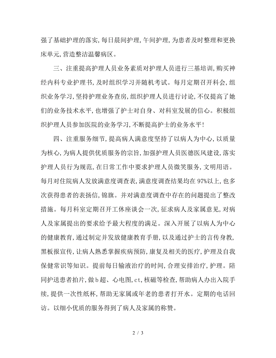 2019年内科护理上半年个人总结.doc_第2页