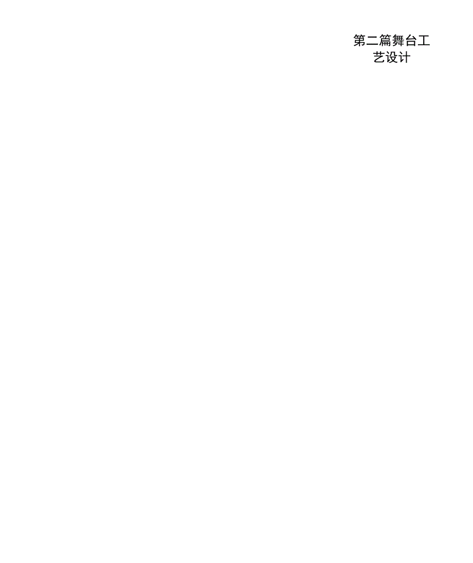舞台工艺设计_第1页