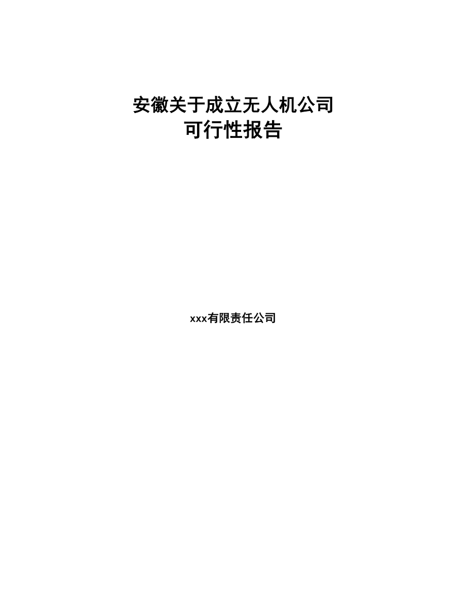 安徽关于成立无人机公司可行性报告(DOC 74页)_第1页