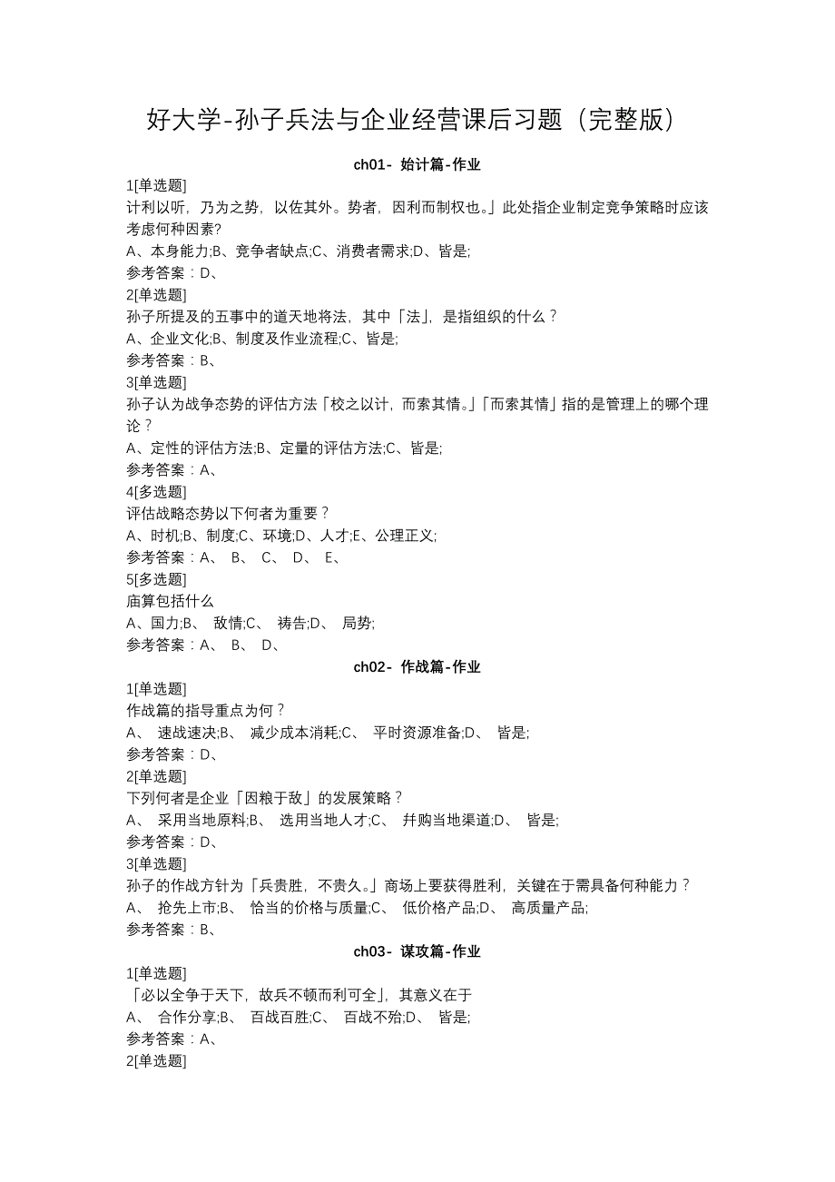 好大学孙子兵法与企业经营课后习题满分完整版_第1页