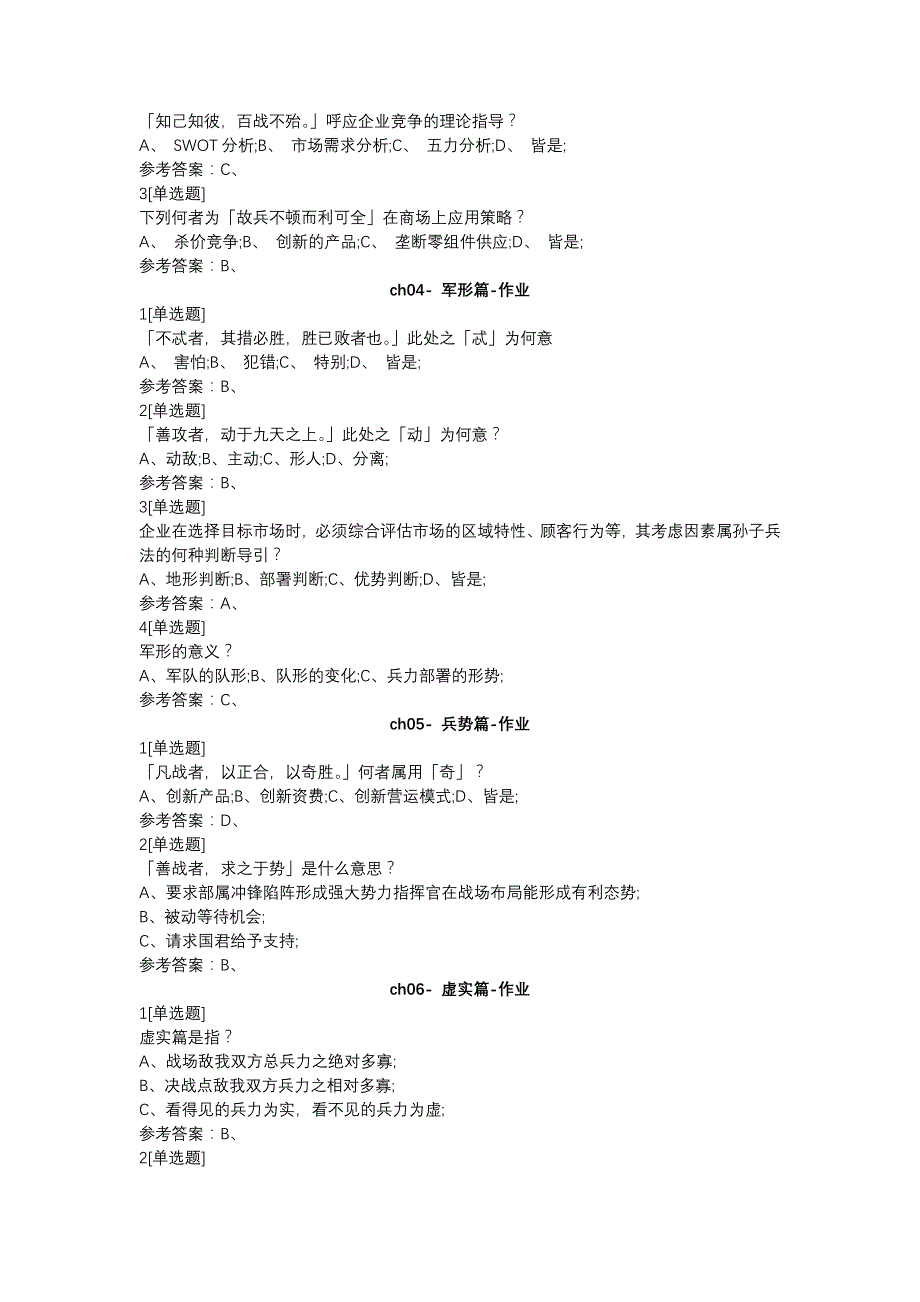 好大学孙子兵法与企业经营课后习题满分完整版_第2页