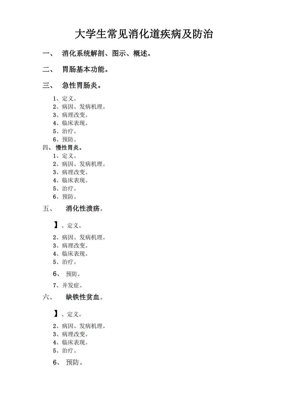 大学生常见疾病及防治new_第1页