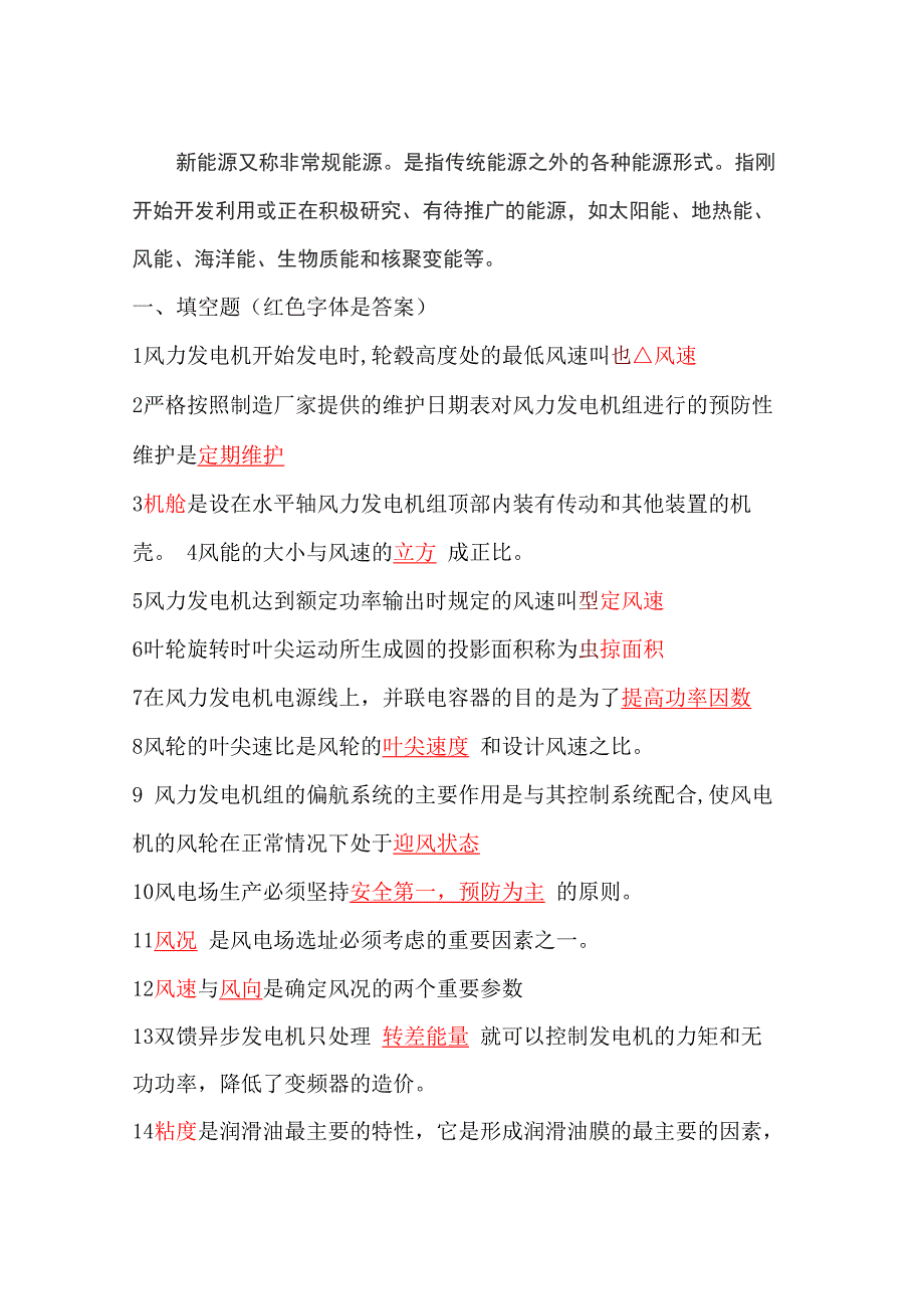 新能源科技常识测试题库及答案_第1页