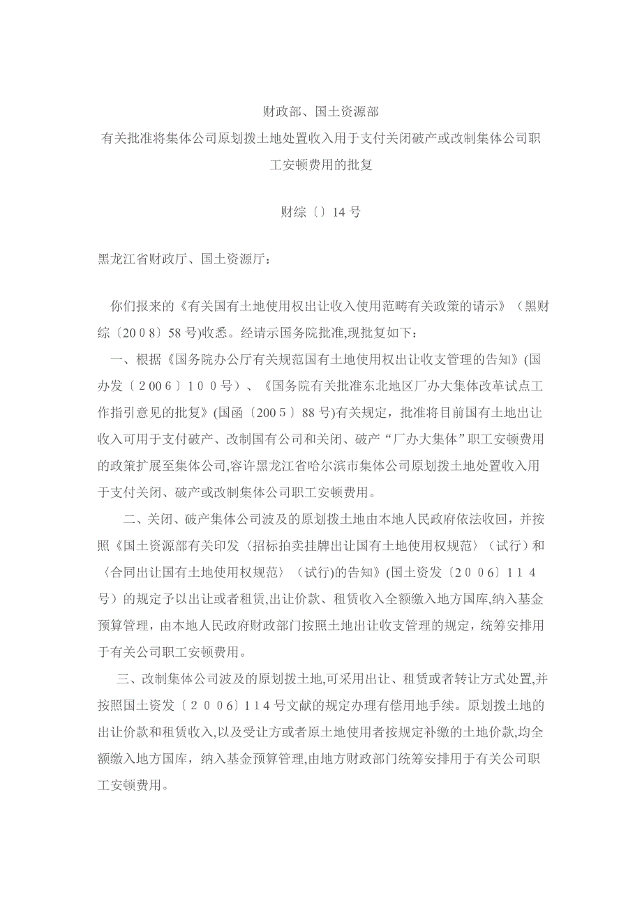 将集体企业原划拨土地处置收入用于支付关闭破产或改制集体企业职工安置费用_第1页