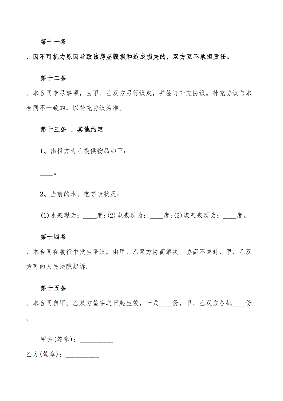 2022年经典房屋出租合同简单范本_第3页