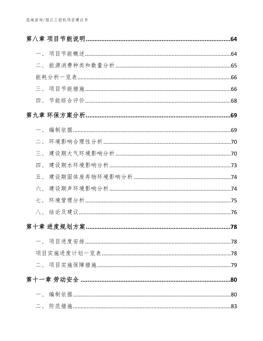 丽江工控机项目建议书_范文模板_第4页