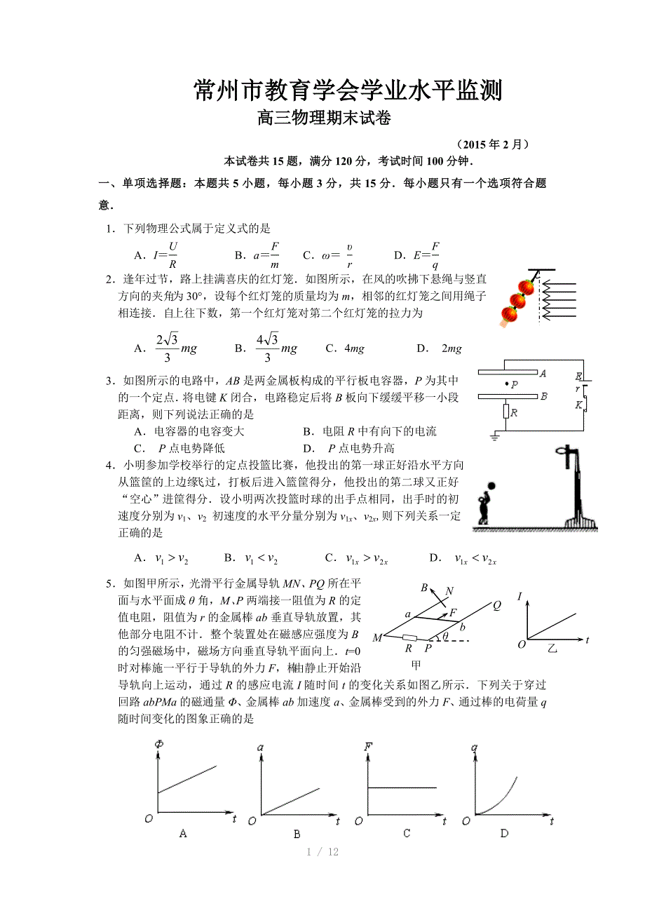 江苏省常州市2015届高三一模物理Word版_第1页