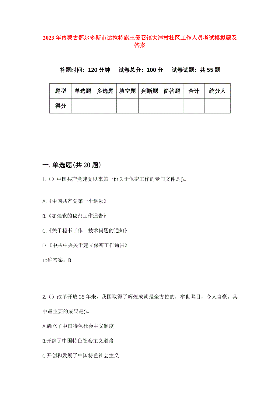 2023年内蒙古鄂尔多斯市达拉特旗王爱召镇大淖村社区工作人员考试模拟题及答案_第1页