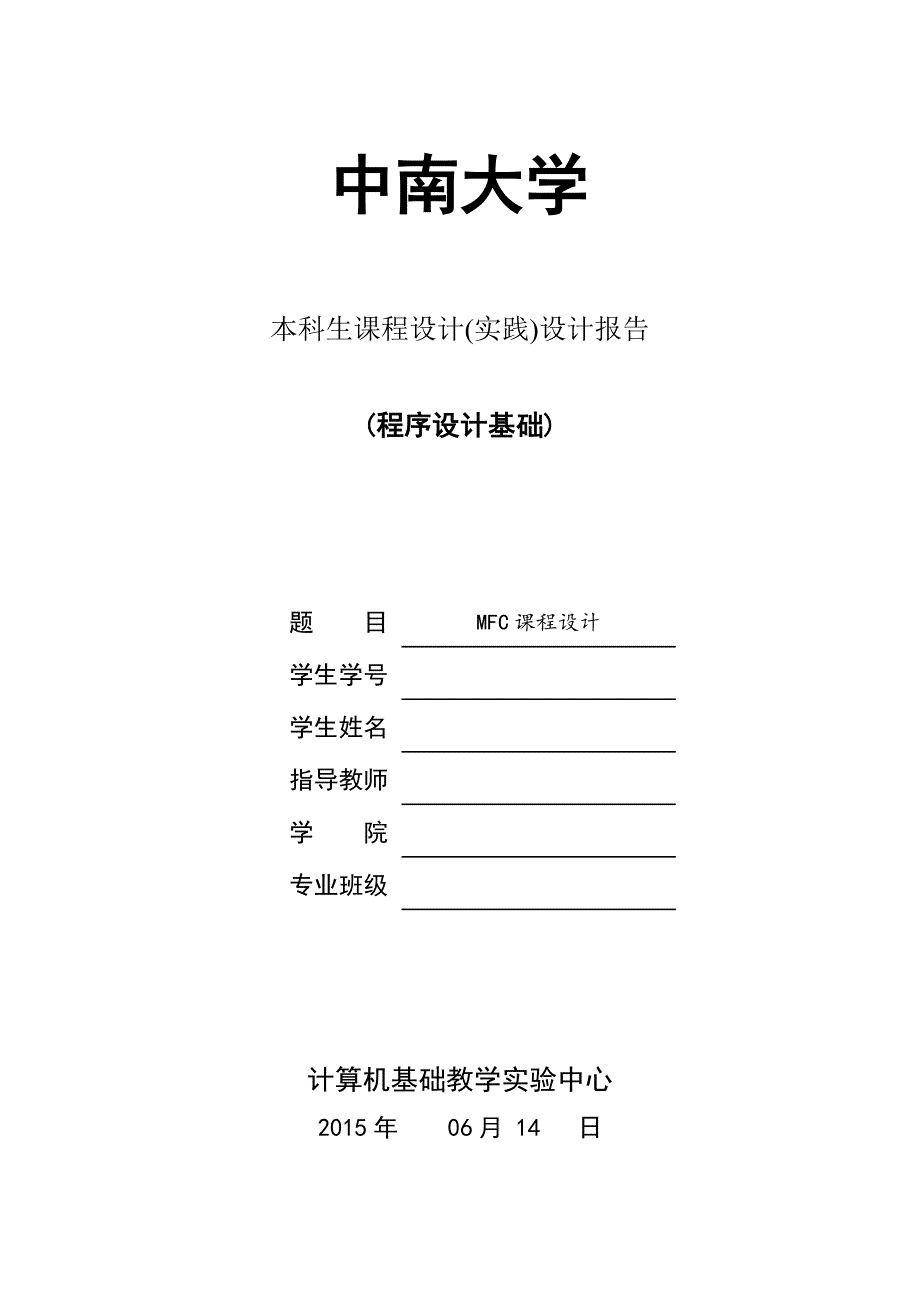 中南大学(C++实践报告)_第1页