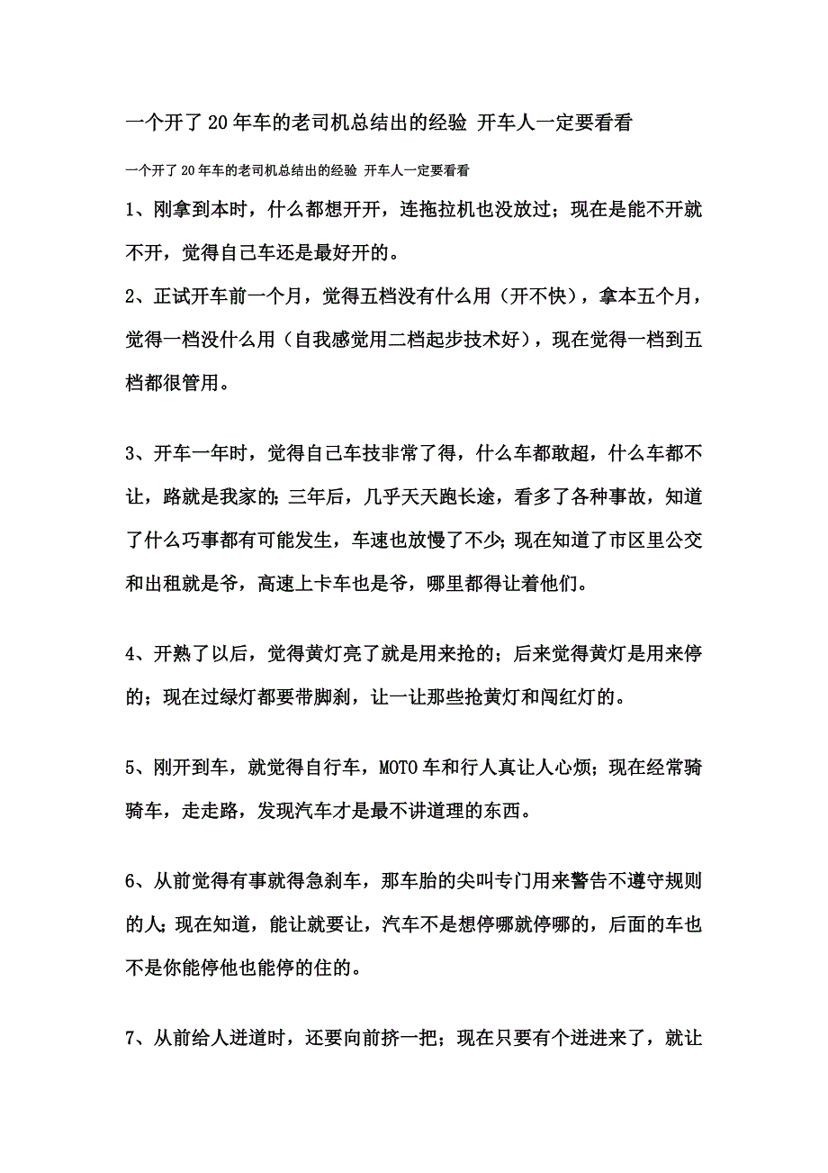 20年老司机总结的驾驶经验_第1页