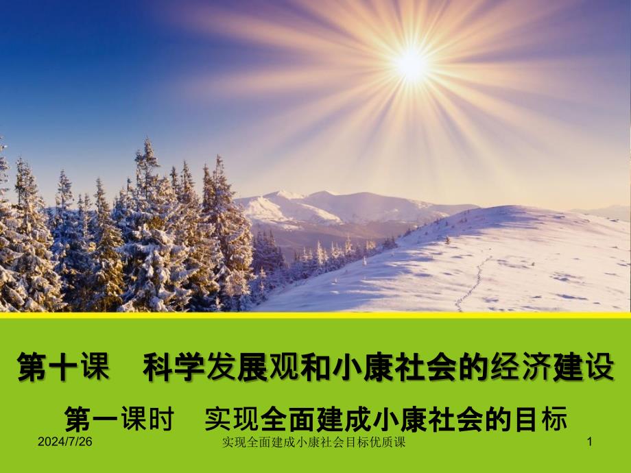 实现全面建成小康社会目标优质课_第1页