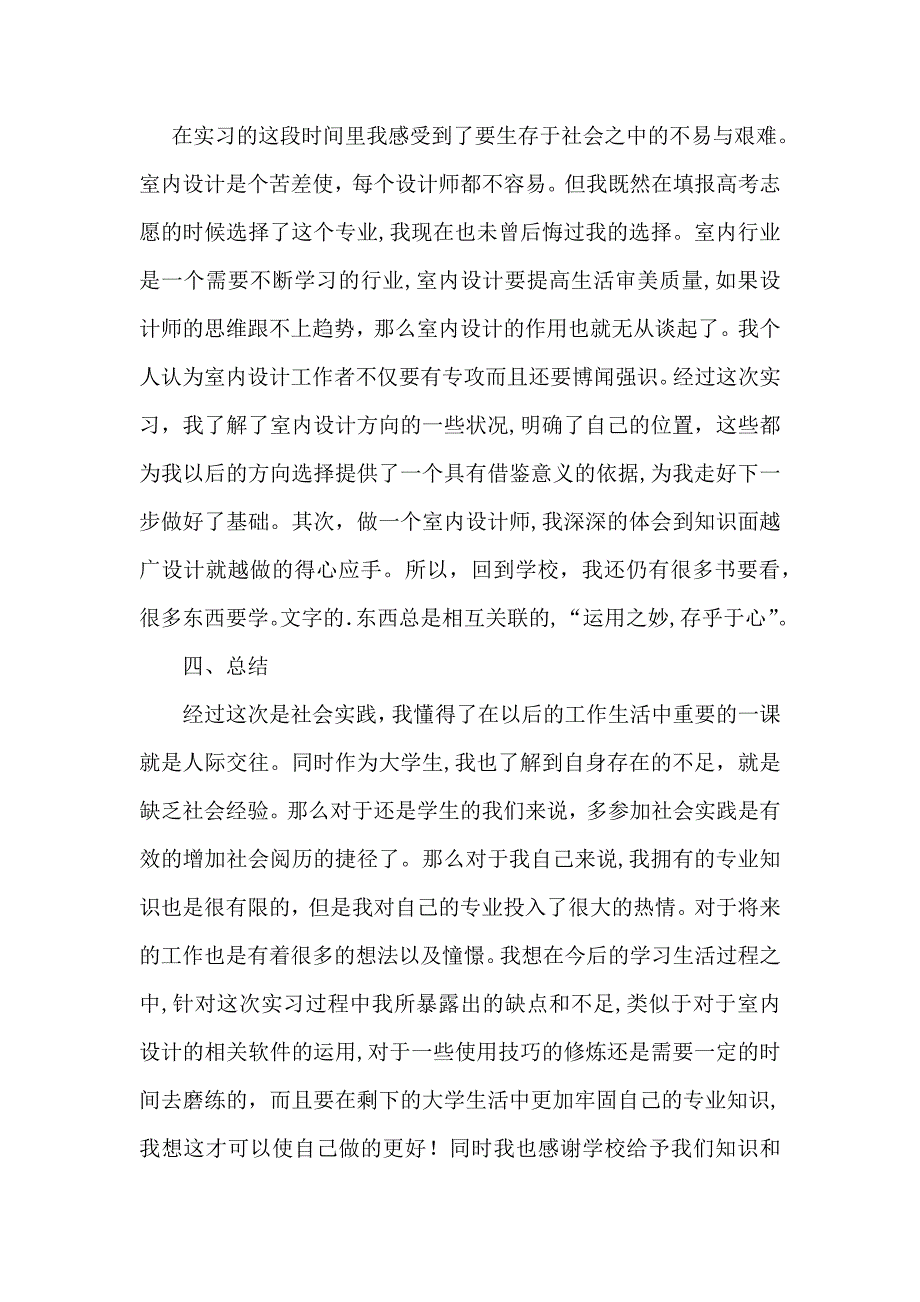 实用的室内设计实习自我鉴定4篇_第4页