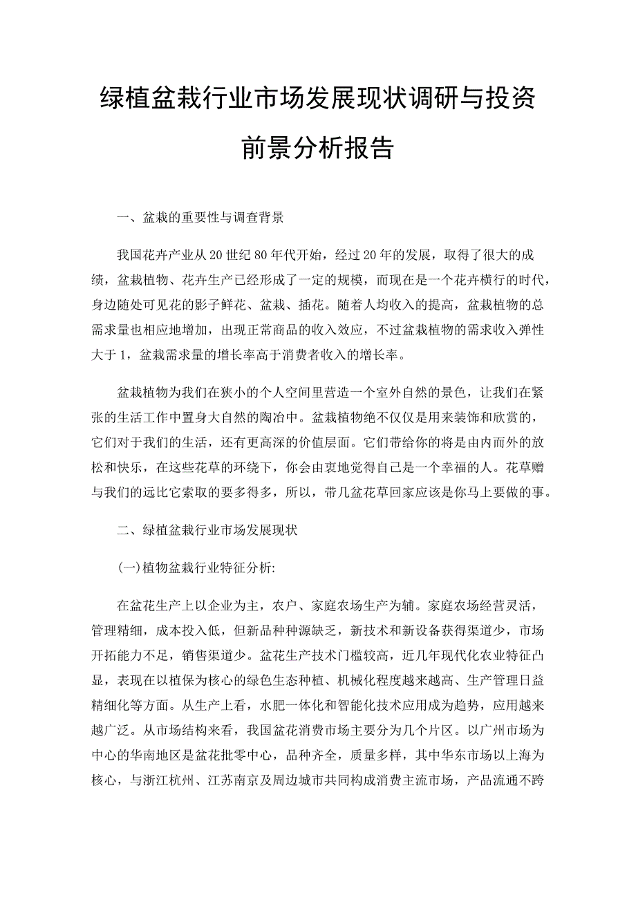 绿植盆栽行业市场发展现状调研与投资前景分析报告_第1页