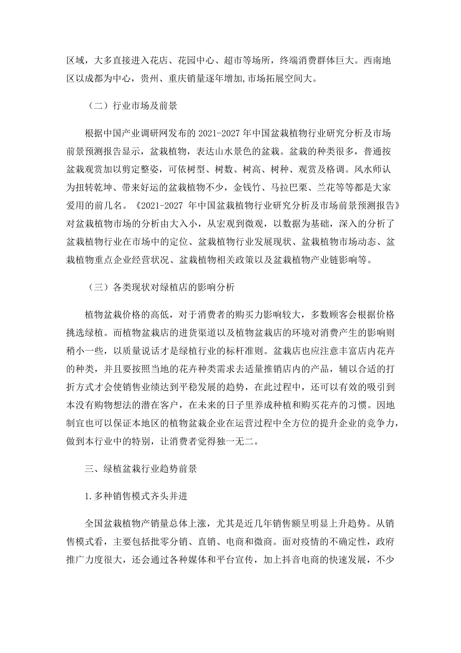 绿植盆栽行业市场发展现状调研与投资前景分析报告_第2页