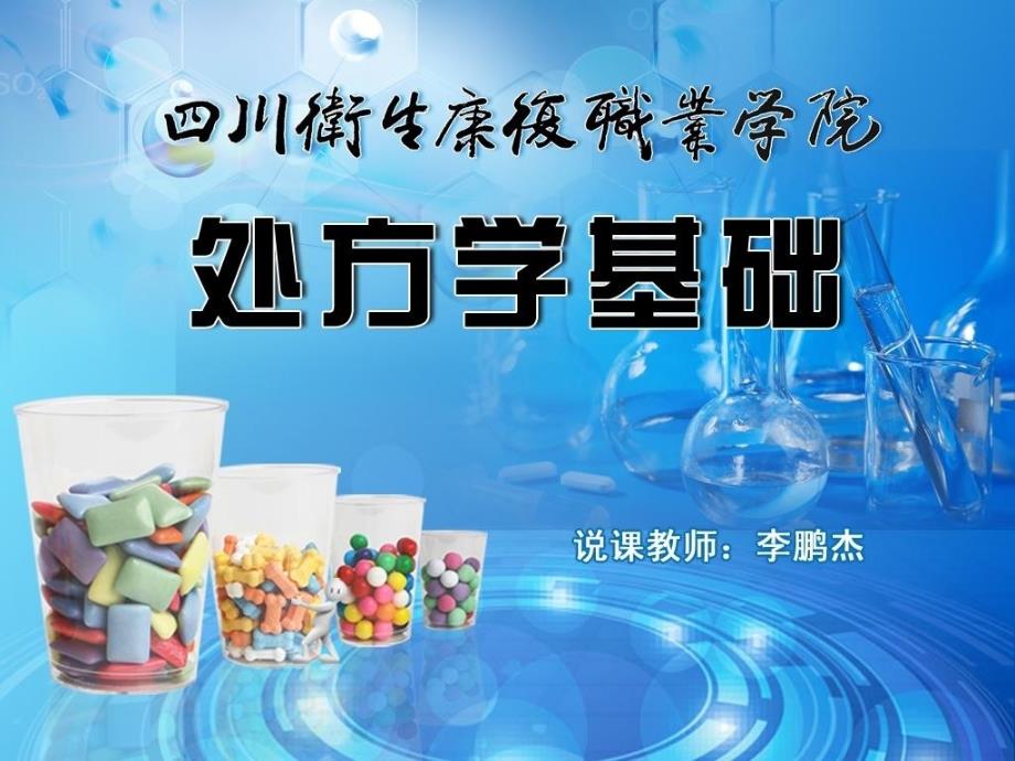 药理学说课定PPT课件_第1页