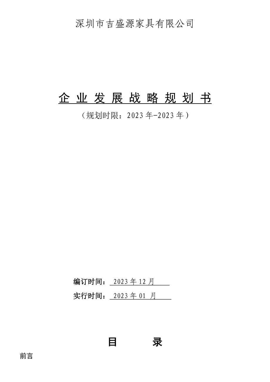 公司发展战略规划书详细.doc_第1页