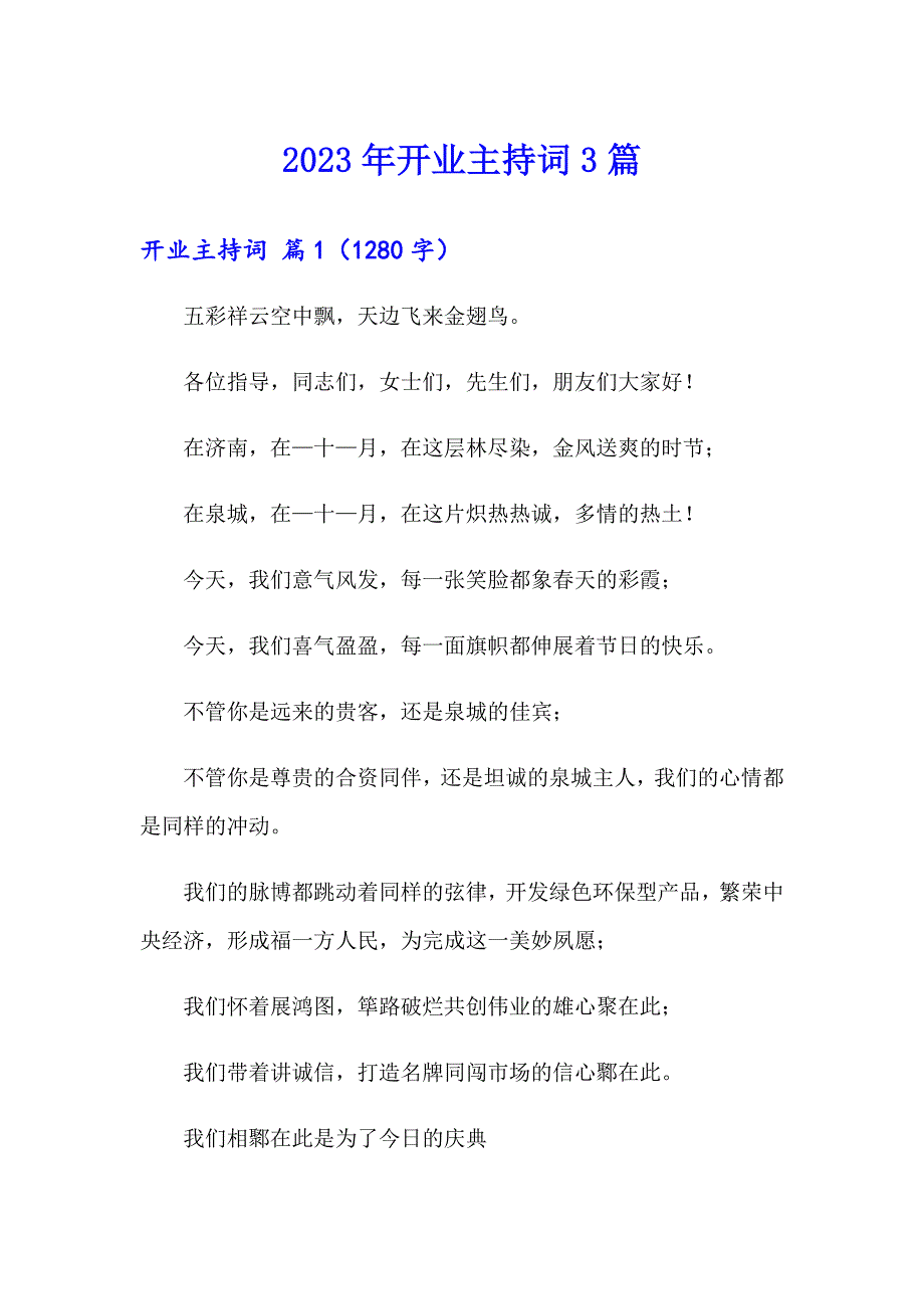 2023年开业主持词3篇【实用】_第1页