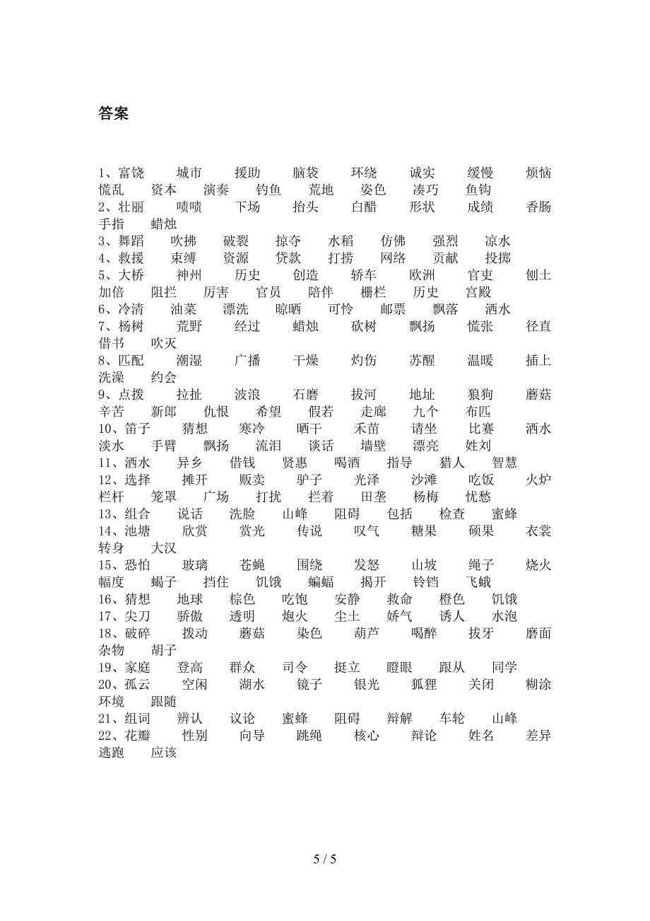 三年级苏教版语文下册形近字难点知识习题含答案_第5页