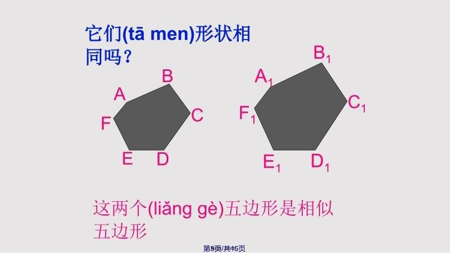 46相似多边形实用教案_第5页