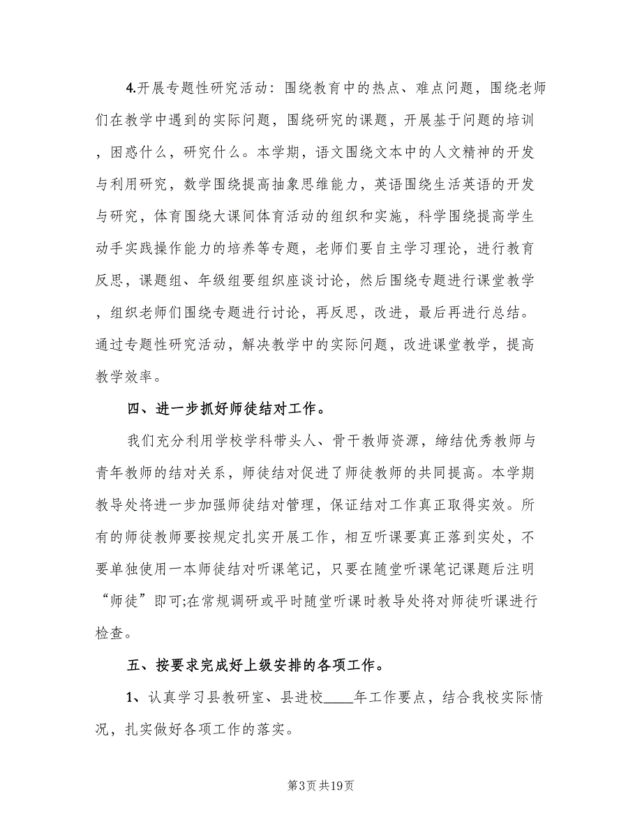 小学学校校本研修计划样本（四篇）_第3页