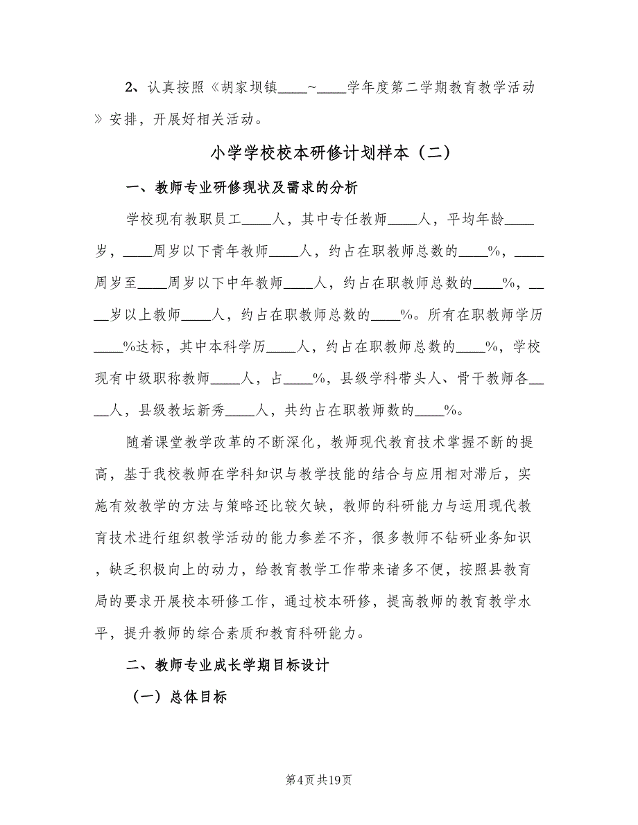 小学学校校本研修计划样本（四篇）_第4页