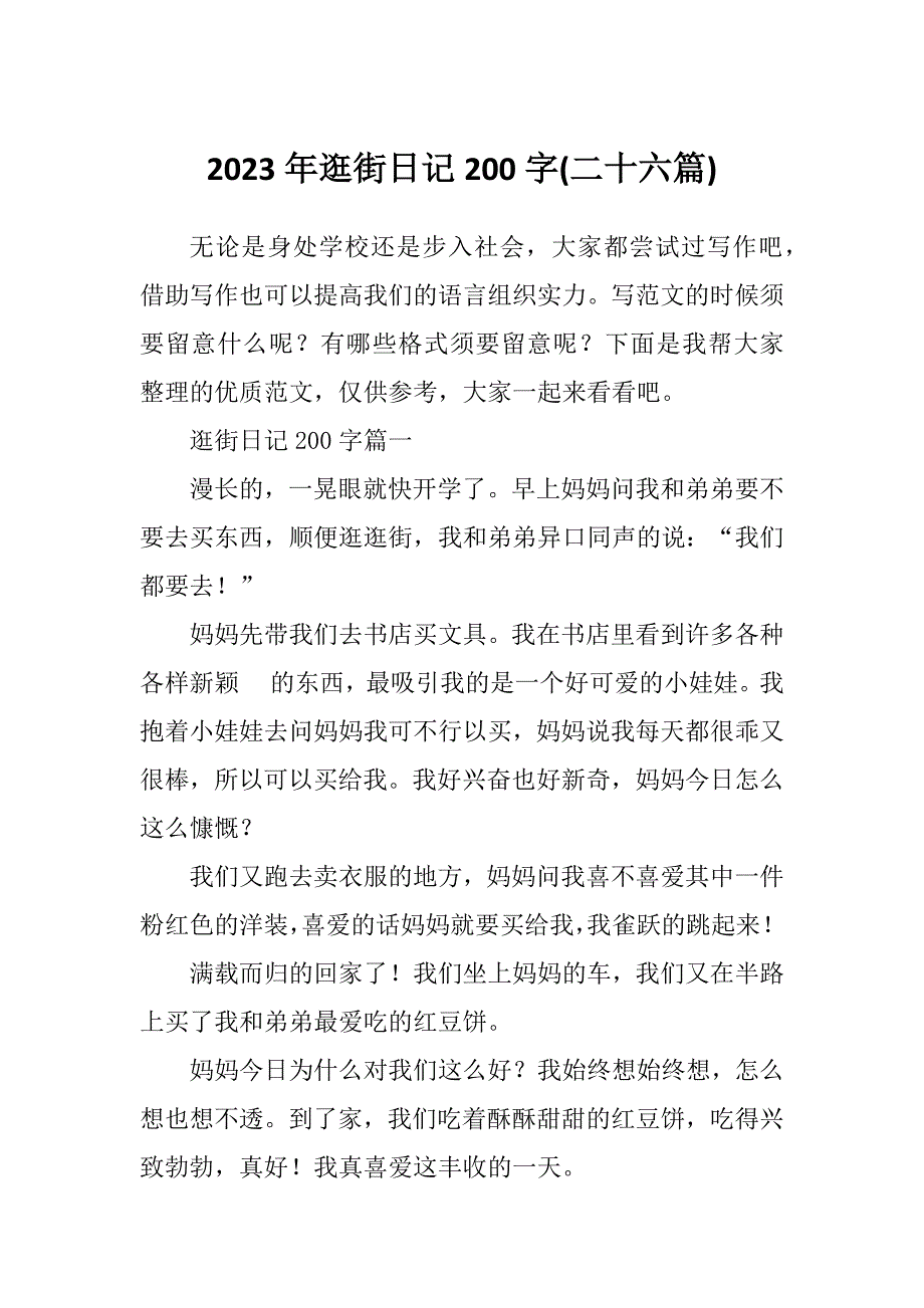 2023年逛街日记200字(二十六篇)_第1页