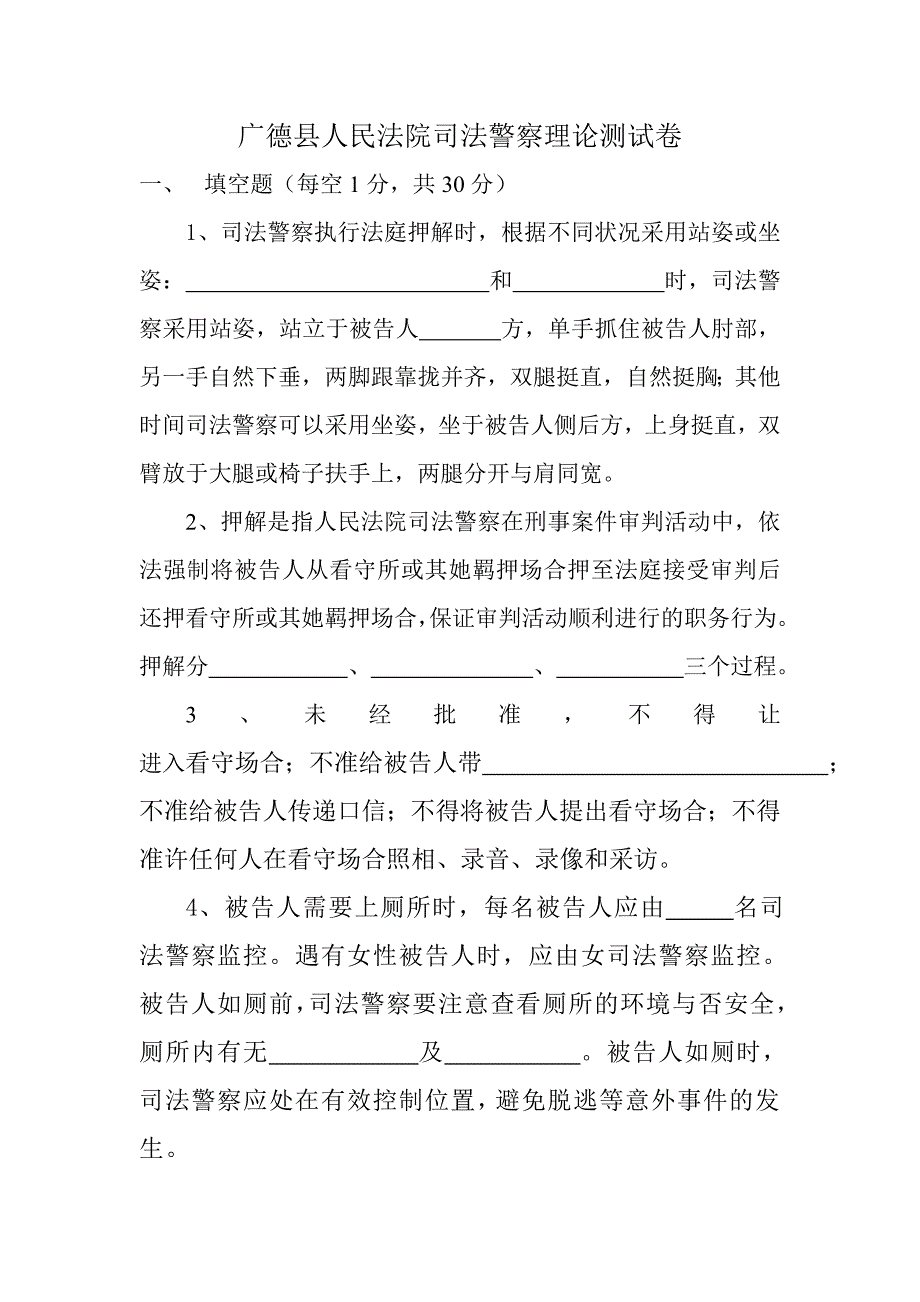人民法院司法警察理论测试卷_第1页