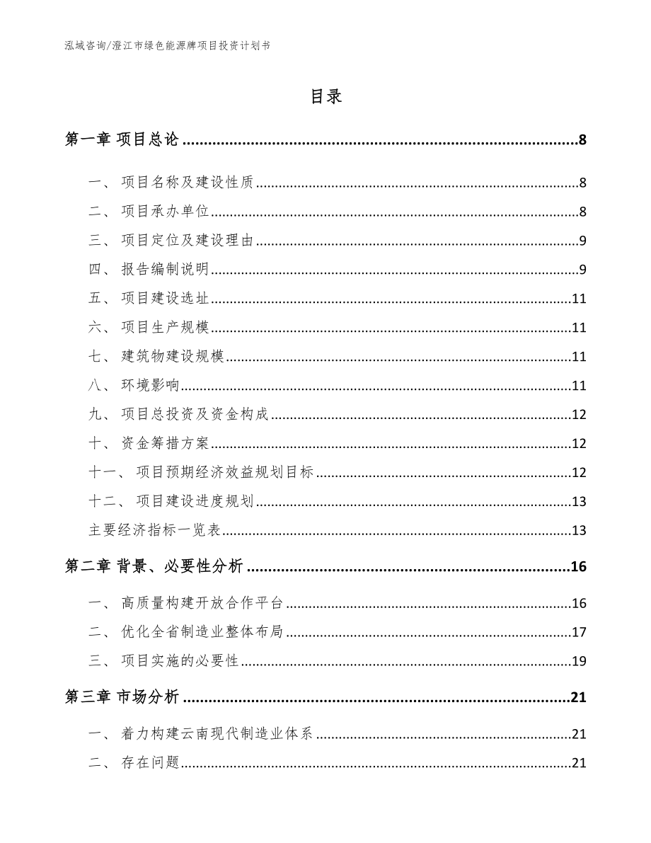 澄江市绿色能源牌项目投资计划书（范文参考）_第2页